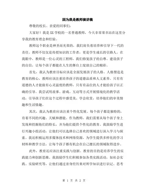因为我是教师演讲稿