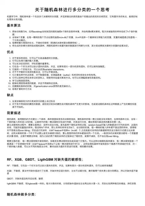 关于随机森林进行多分类的一个思考