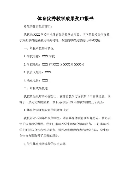 体育优秀教学成果奖申报书