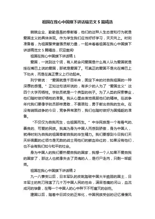 祖国在我心中国旗下讲话稿范文5篇精选