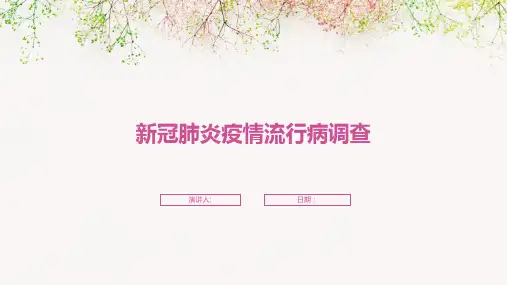 新冠肺炎疫情流行病调查