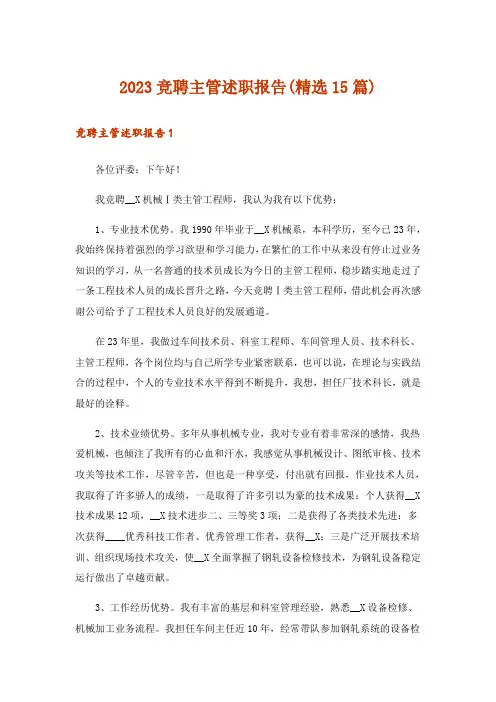 2023竞聘主管述职报告(精选15篇)