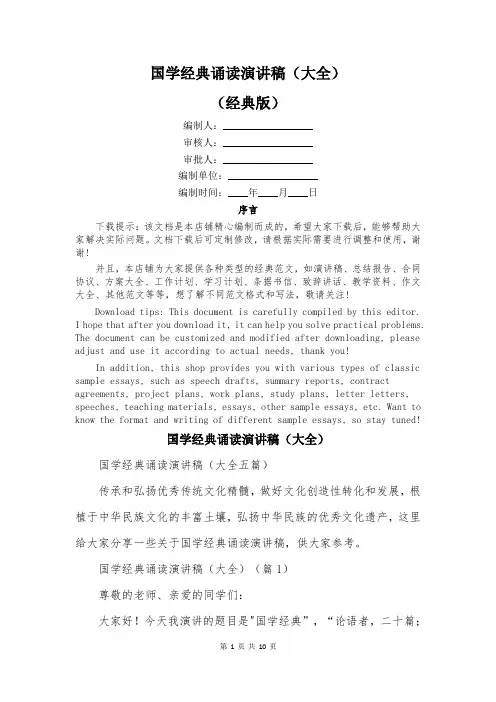 国学经典诵读演讲稿(大全)