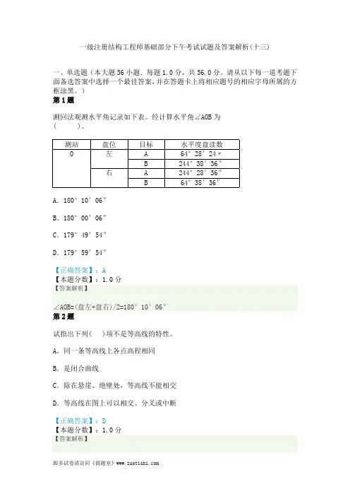 2014年一级注册结构工程师基础部分下午考试试题及答案解析(十三)