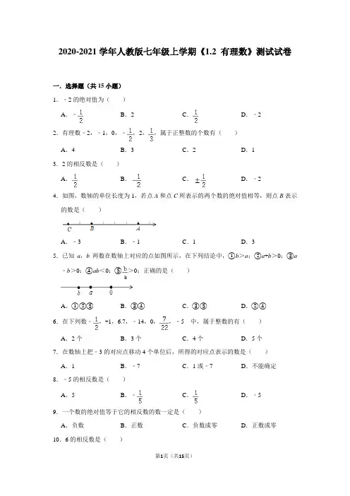 2020-2021学年人教版七年级上学期《1.2 有理数》测试试卷及答案解析