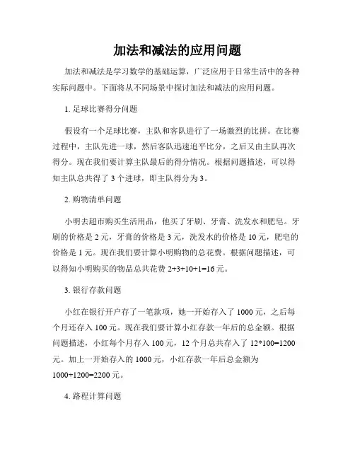 加法和减法的应用问题