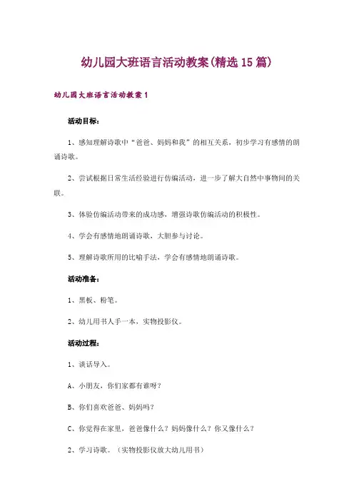幼儿园大班语言活动教案(精选15篇)