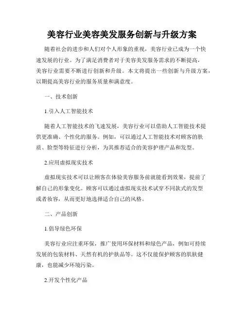 美容行业美容美发服务创新与升级方案