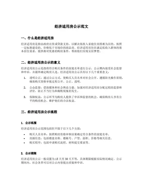 经济适用房公示范文
