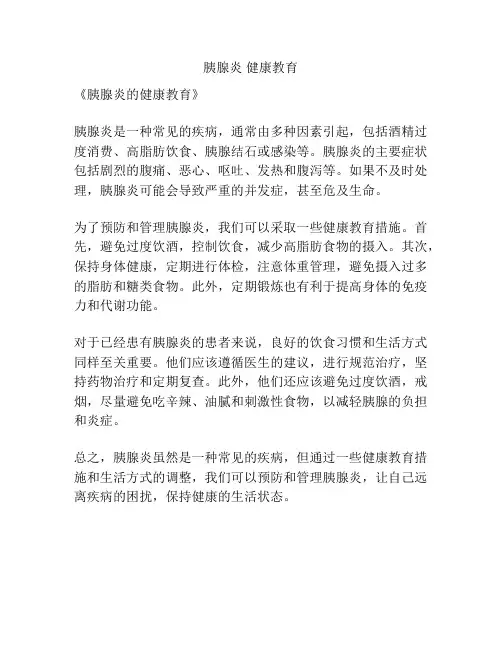 胰腺炎 健康教育