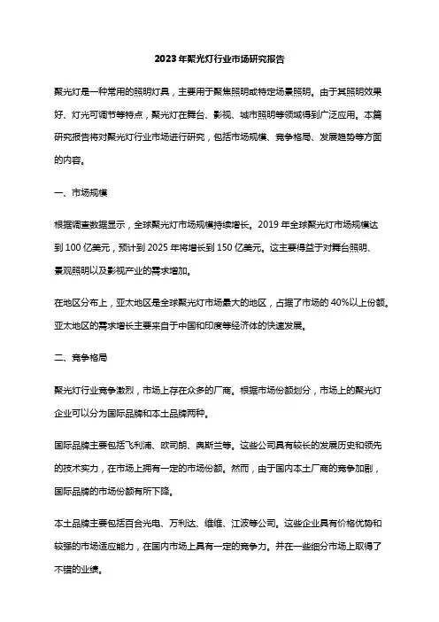 2023年聚光灯行业市场研究报告
