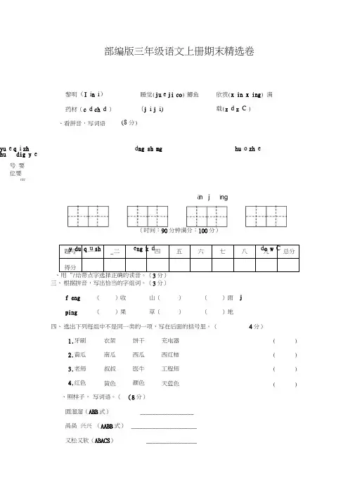 (完整)2019部编版三年级语文上册期末试卷及答案-精选,推荐文档