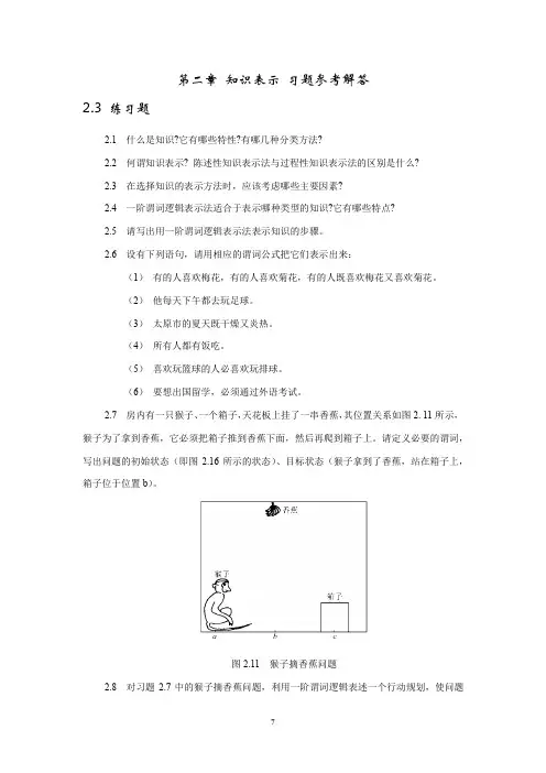 人工智能教程习题及答案第2章习题参考解答