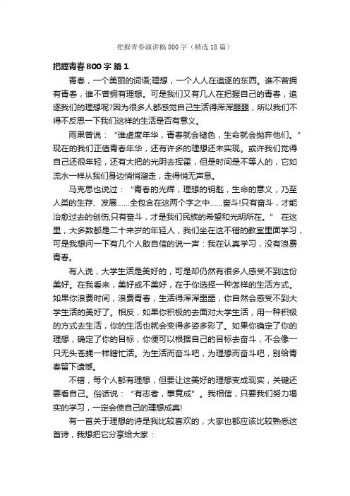 把握青春演讲稿800字（精选18篇）