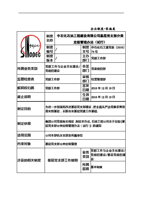 中石化石油工程建设有限公司基层党支部分类定级管理办法