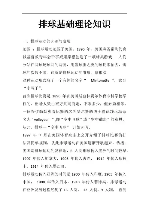 排球理论知识教学内容
