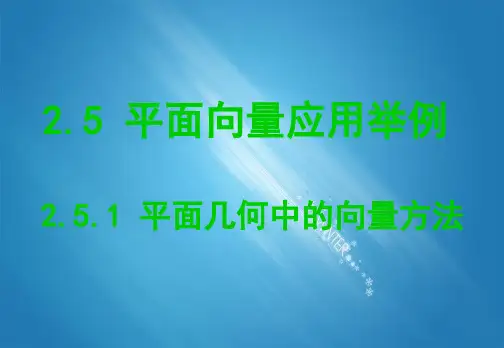 最新人教版高中数学必修四2.5.1 平面几何中的向量方法优质课件