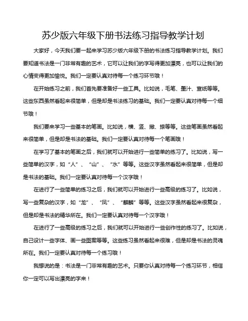 苏少版六年级下册书法练习指导教学计划