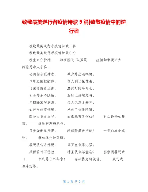 致敬最美逆行者疫情诗歌5篇-致敬疫情中的逆行者
