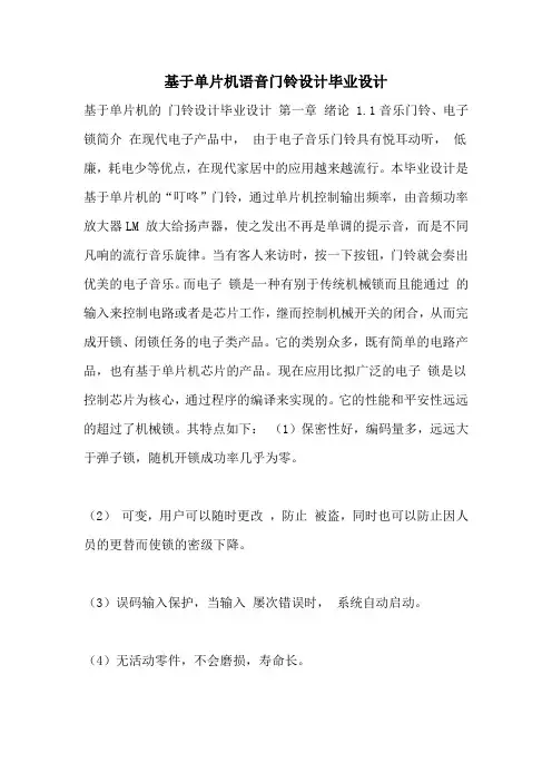 基于单片机语音门铃设计毕业设计