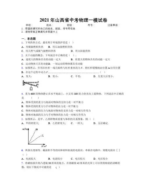 2021年山西省中考物理一模试卷附解析