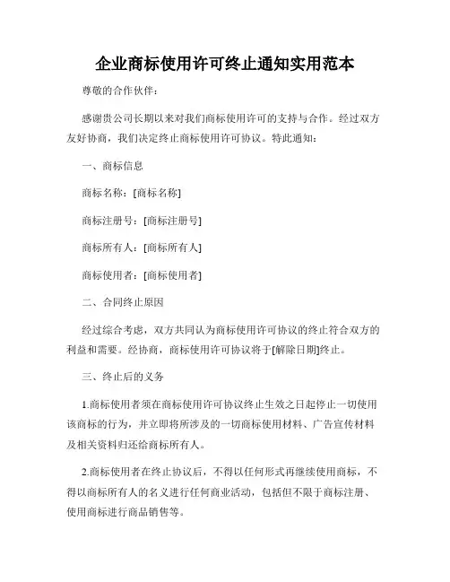 企业商标使用许可终止通知实用范本