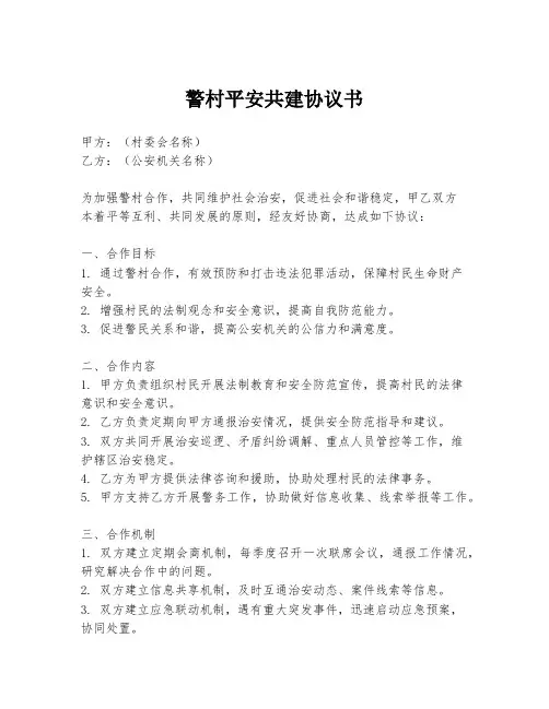 警村平安共建协议书 2