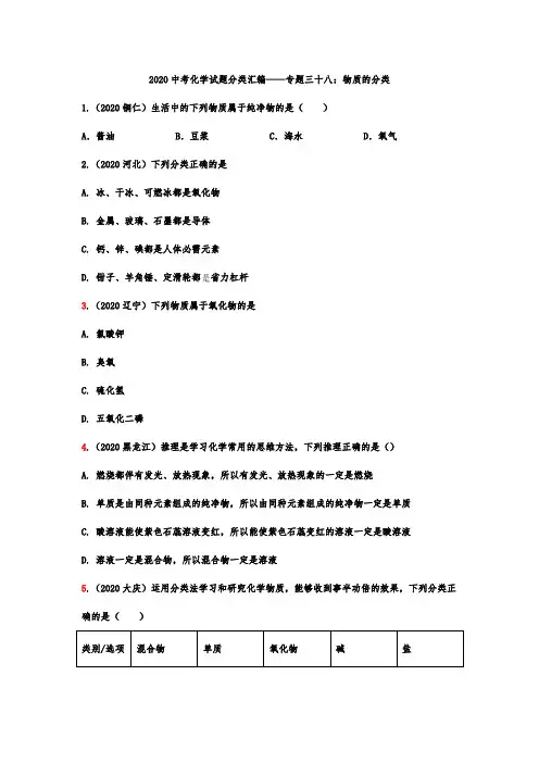 2020中考化学试题分类汇编——专题三十八：物质的分类