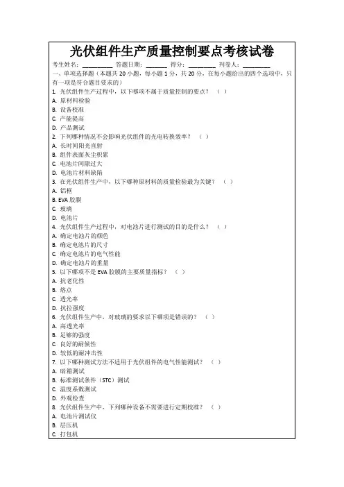 光伏组件生产质量控制要点考核试卷