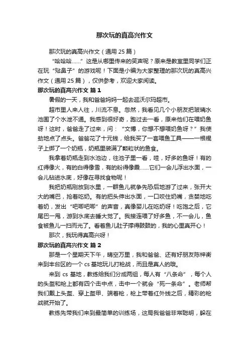 那次玩的真高兴作文（通用25篇）