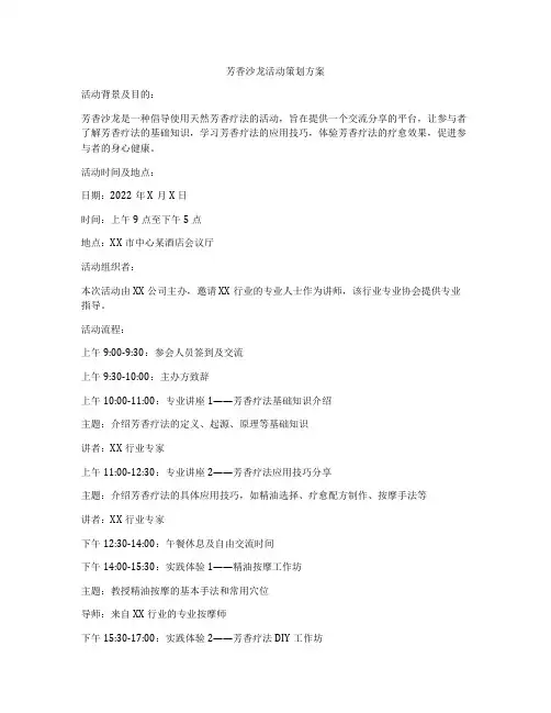 芳香沙龙活动策划方案