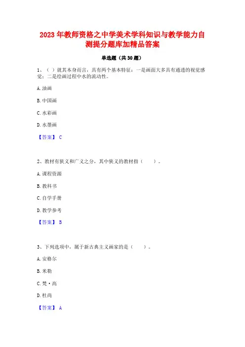 2023年教师资格之中学美术学科知识与教学能力自测提分题库加精品答案