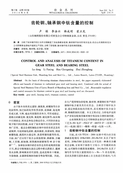 齿轮钢、轴承钢中钛含量的控制