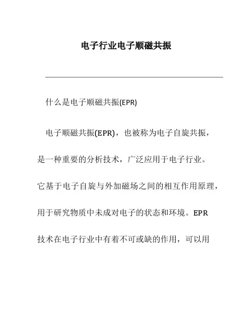电子行业电子顺磁共振