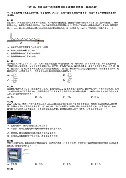 2023届山东潍坊高三高考模拟训练全真演练物理卷(基础必刷)