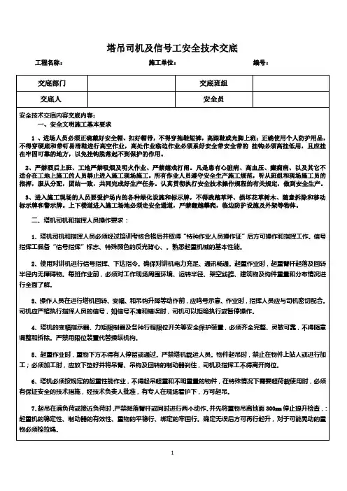 塔吊司机及信号工安全技术交底