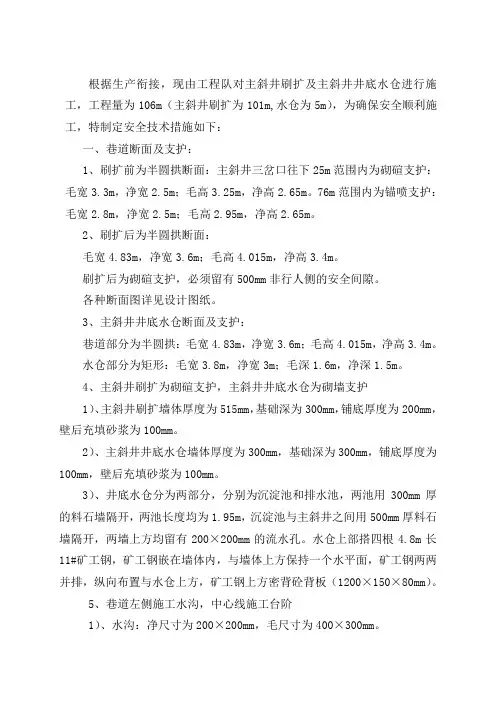 主斜井刷扩(砌墙)安全技术措施