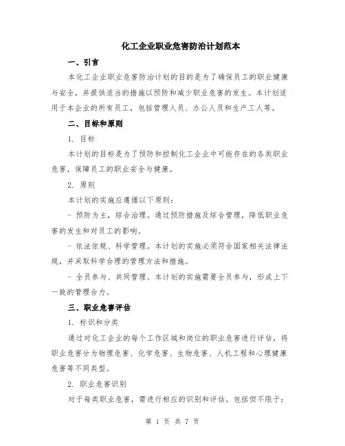 化工企业职业危害防治计划范本（2篇）