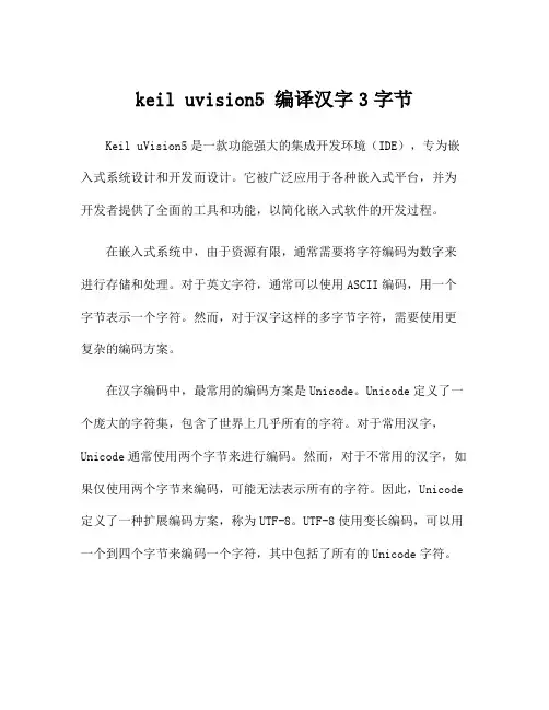 keil uvision5 编译汉字3字节