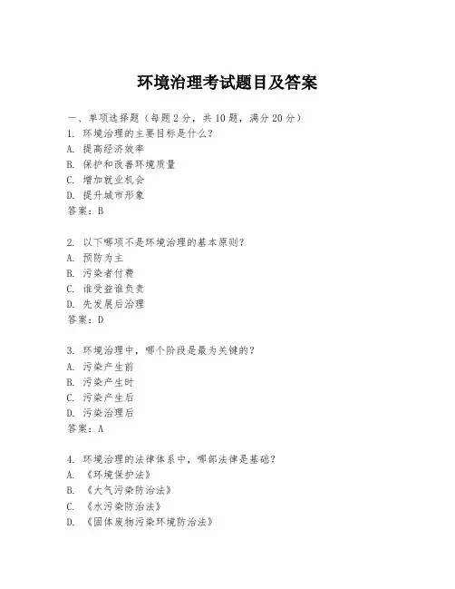 环境治理考试题目及答案