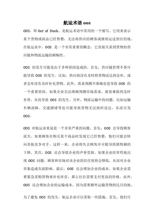 航运术语oos