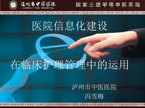 医院的信息化建设演示课件