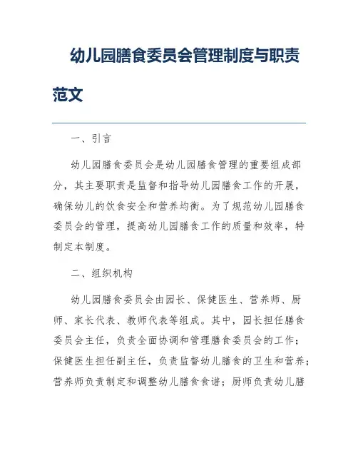幼儿园膳食委员会管理制度与职责范文