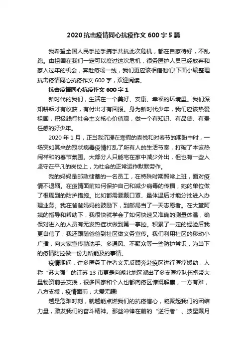 2020抗击疫情同心抗疫作文600字5篇
