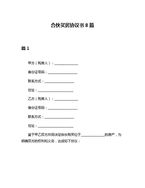 合伙买房协议书8篇