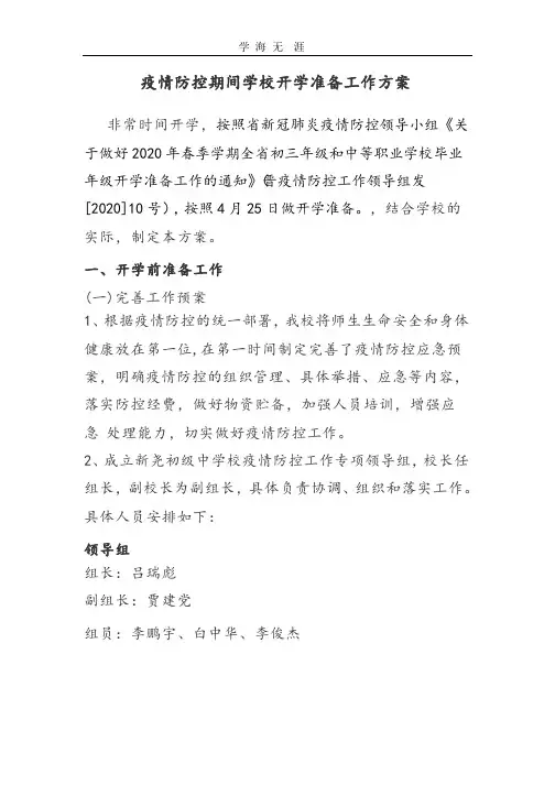 2020年疫情防控期间学校开学前准备工作方案.pptx