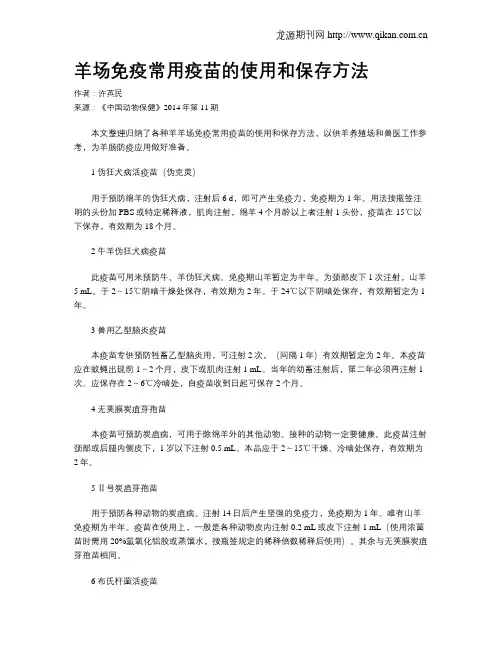 羊场免疫常用疫苗的使用和保存方法
