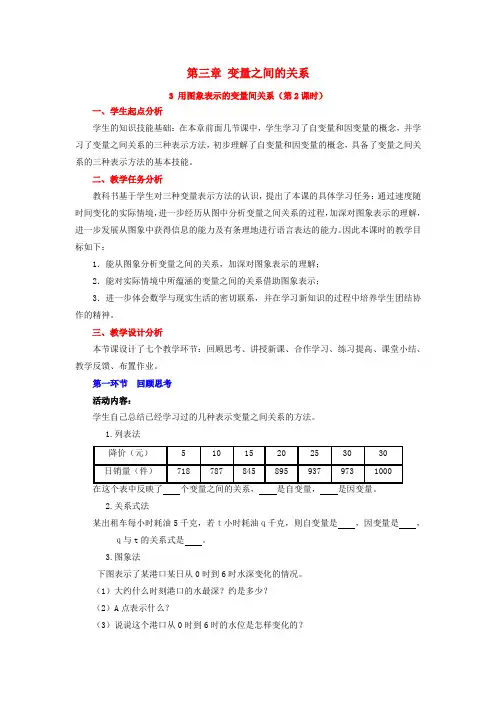 七年级数学下册第三章变量之间的关系3.3用图象表示的变量间关系第2课时教案新版北师大版