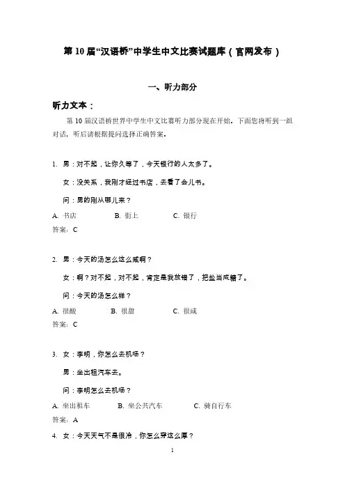 第10届汉语桥中学生中文比赛试题库(官网发布)