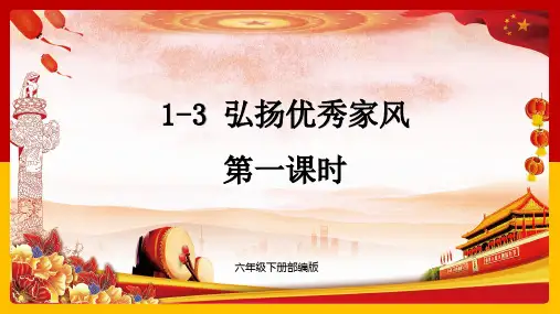 部编版道德与法治五年级下册 1-3 弘扬优秀家风 第1课时 课件